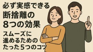 【初心者必読】断捨離の8つの効果とスムーズに進めるための5つのコツ 