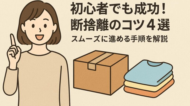 【初心者でも成功!】断捨離のコツ4選|スムーズに進める手順を解説