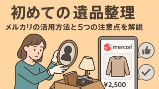 初めての遺品整理｜メルカリの活用方法と5つの注意点を解説 