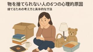 物を捨てられない人の6つの心理的原因を解説｜捨てるための考え方と具体的な方法 
