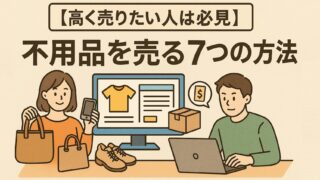 【高く売りたい人は必見】不用品を売る7つの方法｜業者選びのコツも解説 