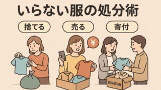 【いらない服の処分術】捨てる・売る・寄付の全選択肢を徹底解説!