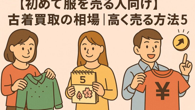 【初めて服を売る人向け】古着買取の相場｜高く売る方法5選 