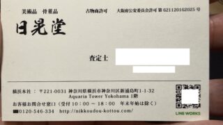 【日晃堂に骨董品を売ってみた】出張買取体験レポート｜母の遺品のお皿セットを査定 