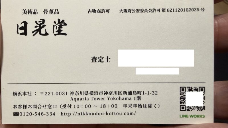 【日晃堂に骨董品を売ってみた】出張買取体験レポート｜母の遺品のお皿セットを査定 